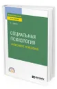 Социальная психология. Зависимое поведение - Дереча Виктор Андреевич