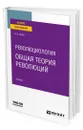 Революциология: общая теория революций - Исаев Борис Акимович