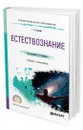 Естествознание - Отюцкий Геннадий Павлович