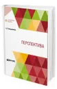 Перспектива - Барышников Александр Павлович