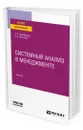 Системный анализ в менеджменте - Прокофьева Татьяна Анатольевна