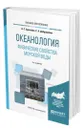 Океанология. Физические свойства морской воды - Архипкин Виктор Семенович