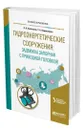 Гидроэнергетические сооружения: задвижка запорная с приводной головкой - Плотников Петр Николаевич