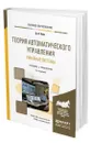 Теория автоматического управления. Линейные системы - Ким Дмитрий Петрович