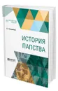 История папства - Лозинский Самуил Горациевич