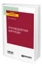 Противодействие коррупции - Амиантова Ирина Сергеевна