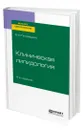 Клиническая липидология - Липовецкий Борис Маркович