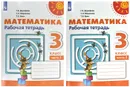 Комплект Математика. Рабочая тетрадь. 3 класс - 2 части - Дорофеев Г. В.