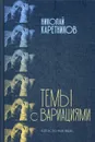 Темы с вариациями - Каретников Н.