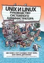 Unix и Linux: руководство системного администратора, 5-е издание - Эви Немет, Гарт Снайдер, Трент Хейн, Бен Уэйли, Дэн Макин
