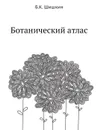 Ботанический атлас - Б.К. Шишкин