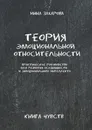Теория эмоциональной относительности - Инна Захарова