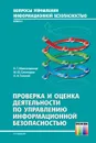 Проверка и оценка деятельности по управлению информационной безопасностью. Учебное пособие для вузов - Милославская Наталья Георгиевна, Сенаторов Михаил Юрьевич, Толстой Александр Иванович