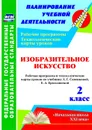 Изобразительное искусство. 2 класс: рабочая программа и технологические карты уроков по учебнику Л. Г. Савенковой, Е. А. Ермолинской - Павлова О. В.