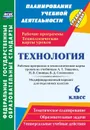 Технология. 6 класс: рабочая программа и технологические карты уроков по учебникам А. Т. Тищенко, Н. В. Синицы, В. Д. Симоненко. Модифицированный вариант для неделимых классов - Павлова О. В.