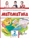 Математика. 2 класс. 1-е полугодие - Гейдман Б. П., Мишарина И. Э., Зверева Е. А.