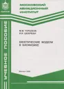 Кинетические модели в биофизике - Горшков Михаил Михайлович