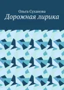 Дорожная лирика - Ольга Суханова