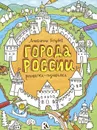 Города России - Голубев А. Ю.