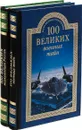 100 великих военных тайн. 100 великих полководцев России (комплект из 2 книг) - К.К. Семенов, М.Ю. Курушин