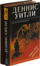 Деннис Уитли. Война в мире призраков. Врата ада (комплект из 2 книг) - Деннис Уитли