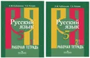 Комплект Русский язык. Рабочая тетрадь. 5 класс - 2 части - Рыбченкова Л.М.