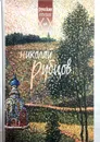Николай Рубцов. Стихотворения - Николай Рубцов