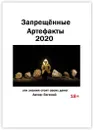Запрещённые артефакты - 2020 - Евгений