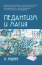 Педантизм и магия - Руднев В.П.
