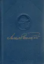 Полное собрание сочинений в 15 томах. Том 12. Сказки и рассказы. Толстой А. Н. - Толстой Алексей Николаевич