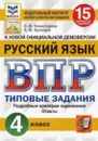 Русский язык. 4 класс. Типовые задания. 15 вариантов. ВПР - Л. Ю. Комиссарова, А. Ю. Кузнецов
