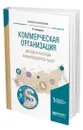 Коммерческая организация: доходы и расходы, финансовый результат - Дорман Валентина Николаевна