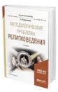 Методологические проблемы религиоведения - Красников Александр Николаевич