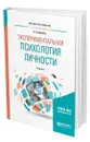 Экспериментальная психология личности - Елисеев Олег Павлович