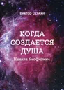 Когда создается душа (Начала Биофизики) - Оськин В.