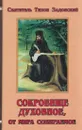 Сокровище духовное, от мира собираемое - Святитель Тихон Задонский