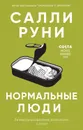 Нормальные люди - Руни Салли