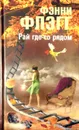 Рай где-то рядом - Фэнни Флэгг