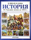 История. От средних веков до 1914 г. - Энн Миллард