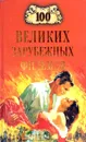 100 великих зарубежных фильмов - И. А. Мусский