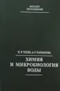 Химия и микробиология воды - Таубе П.Р., Баранова А.Г.