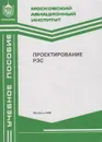 Проектирование РЭС - Борисов В.Ф.