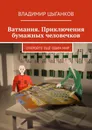 Ватмания. Приключения бумажных человечков - Владимир Цыганков