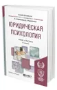 Юридическая психология - Сорокотягин Игорь Николаевич