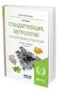 Стандартизация, метрология и подтверждение соответствия - Лифиц Иосиф Моисеевич