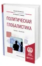 Политическая глобалистика - Ильин Илья Вячеславович