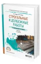 Строгальные и долбежные работы - Вереина Людмила Ивановна