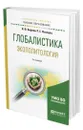 Глобалистика. Экополитология - Кефели Игорь Федорович