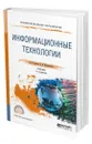 Информационные технологии - Советов Борис Яковлевич