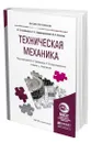 Техническая механика - Гребенкин Владимир Захарович